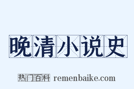 晚清小说史是什么意思的图片